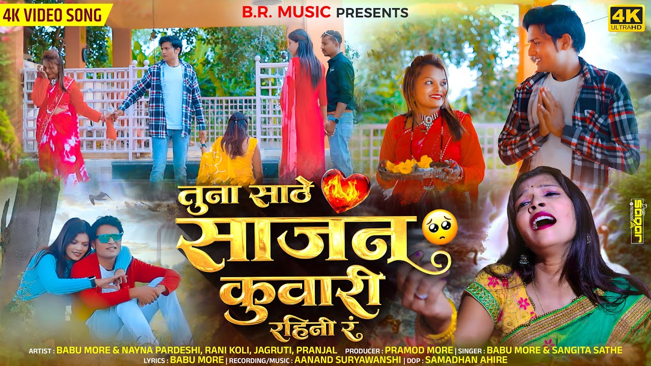 Tuna Sath sajan kuwari rahini r |babu more |pramod more | new ahirani khandeshi song