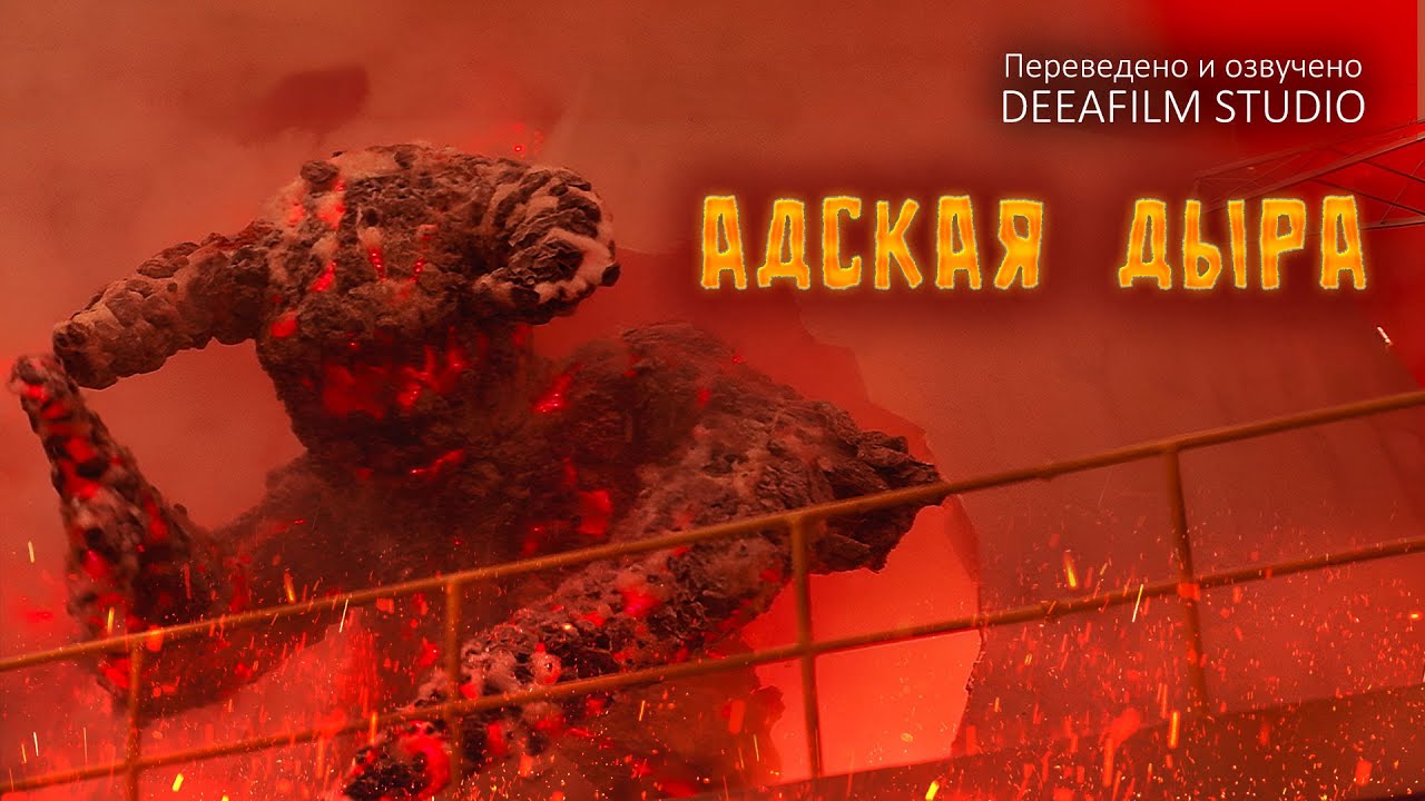 Короткометражка «АДСКАЯ ДЫРА» | Фантастика | Озвучка DeeaFilm