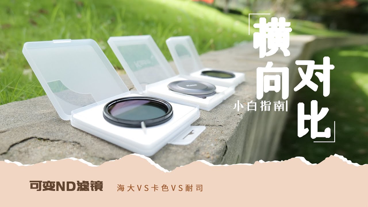 【可变ND滤镜】海大|耐司|卡色横向对比，结果令人直呼好家伙。