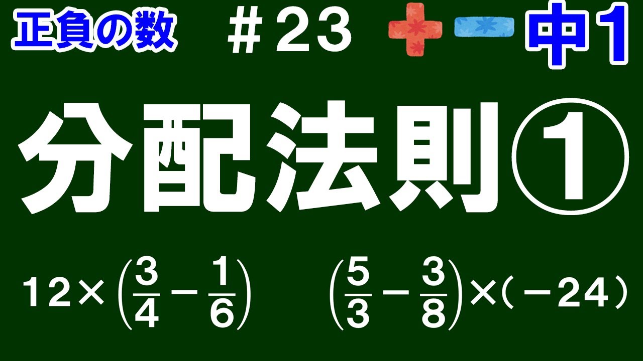 【中１数学 正負の数】＃２３　分配法則①　※重要　(　)の外の数を(　)の中の数にかける計算法則について解説！