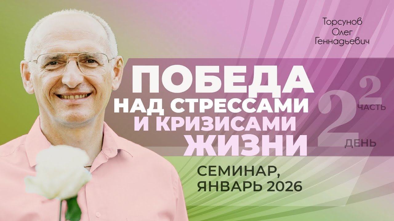 Победа над стрессами и кризисами жизни. День №2, часть №4 из 6-ти. Торсунов О. Г., январь 2026 г.
