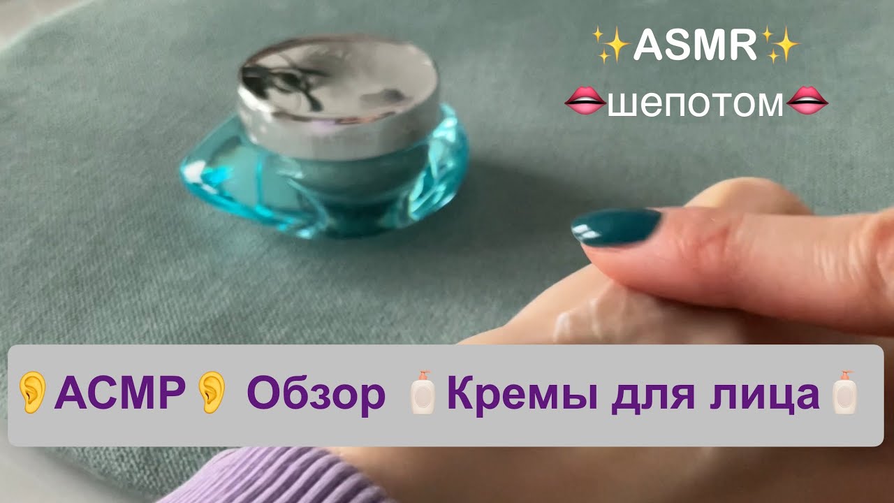#15 🎧АСМР Обзор 👄разборчивым шепотом👄 - 🧴Средства Ухода🧴за лицом🎧