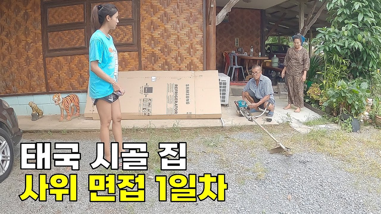 태국인 여자친구 부모님댁 첫 방문. 사위 면접 보러 갑니다.