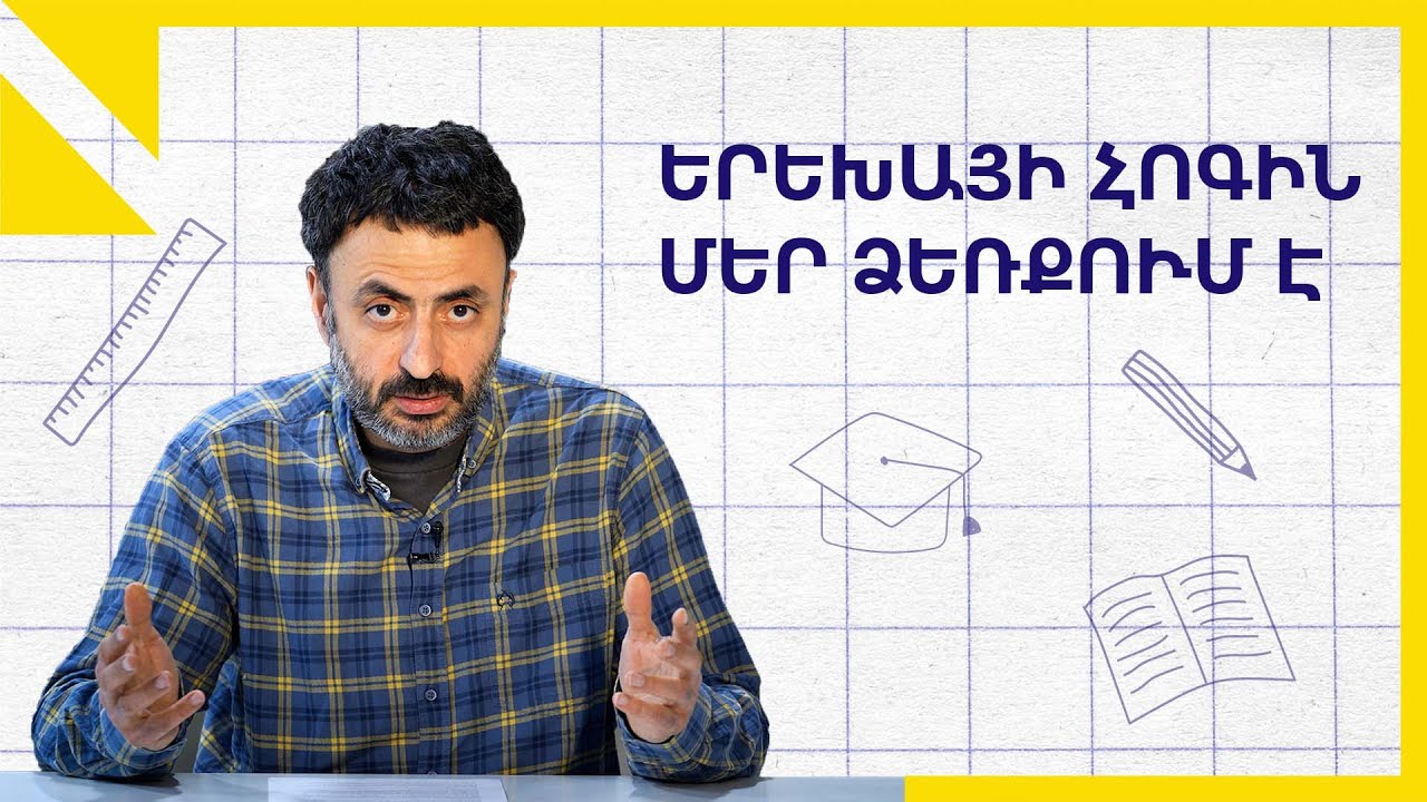 Երեխայի հոգին մեզ է վստահված․ Կրթության տապան