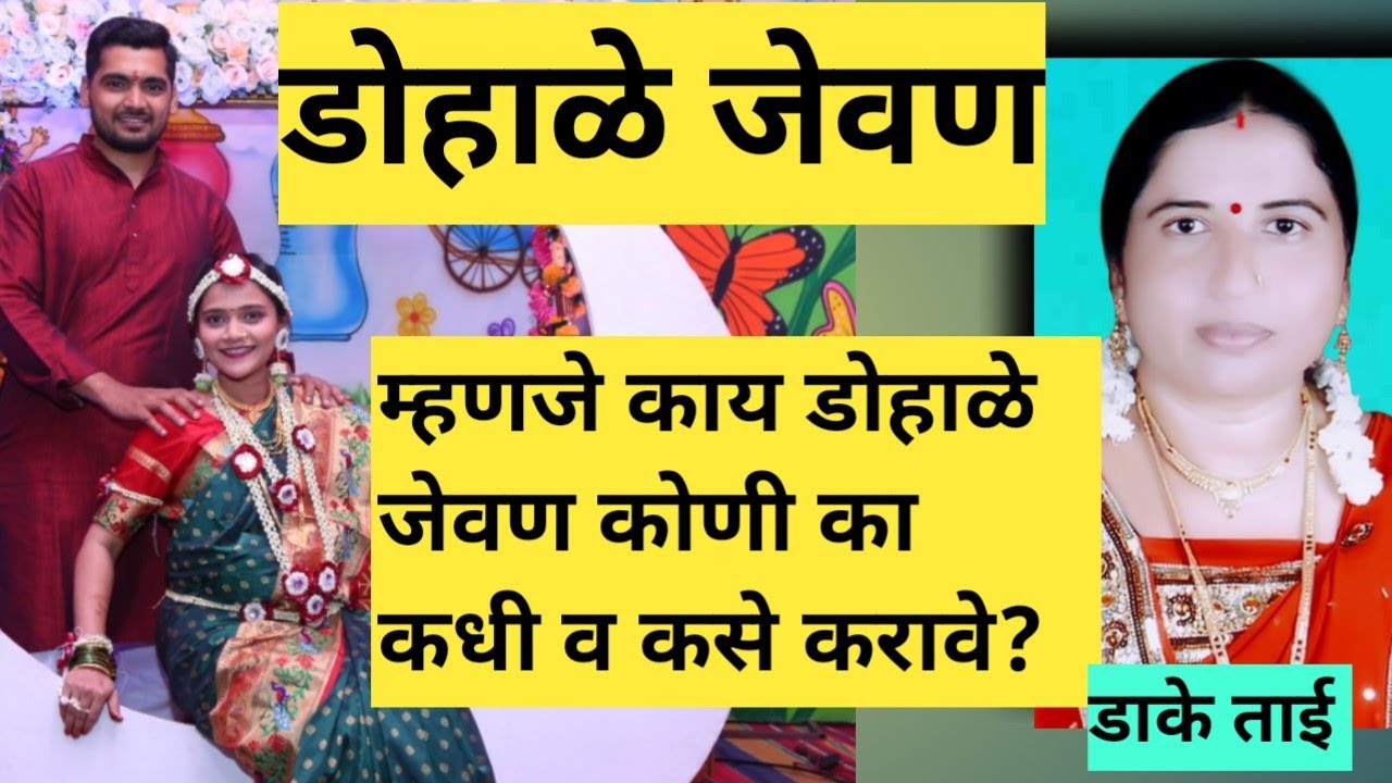 डोहाळे जेवन | म्हणजे काय डोहाळे जेवण |कोणी का कधी व कसे करावे ?