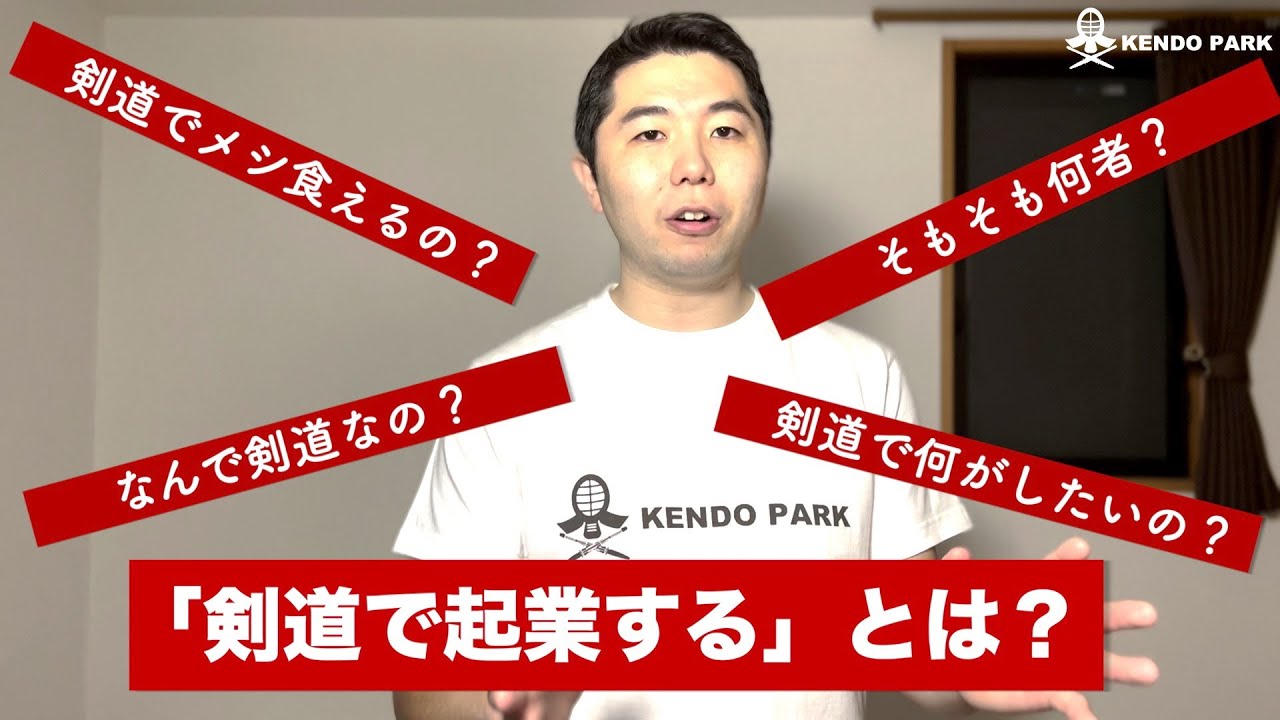 剣道でビジネスを作るとは？KENDO PARK開設の裏側を激白します！｜KENDO PARK公式