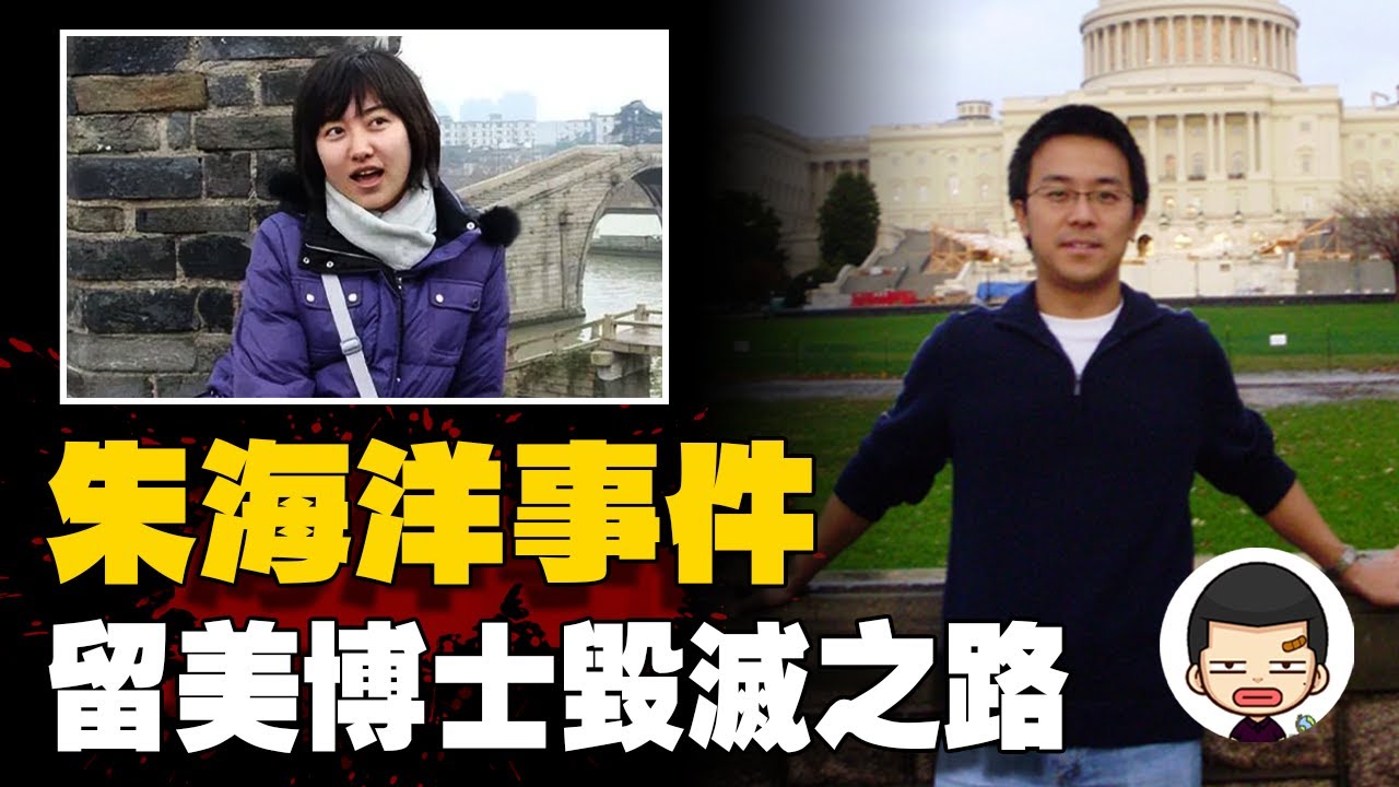 表白失敗就殘忍殺害，受害者死後又遭污名，弗理工博士朱海洋事件丨英大吉