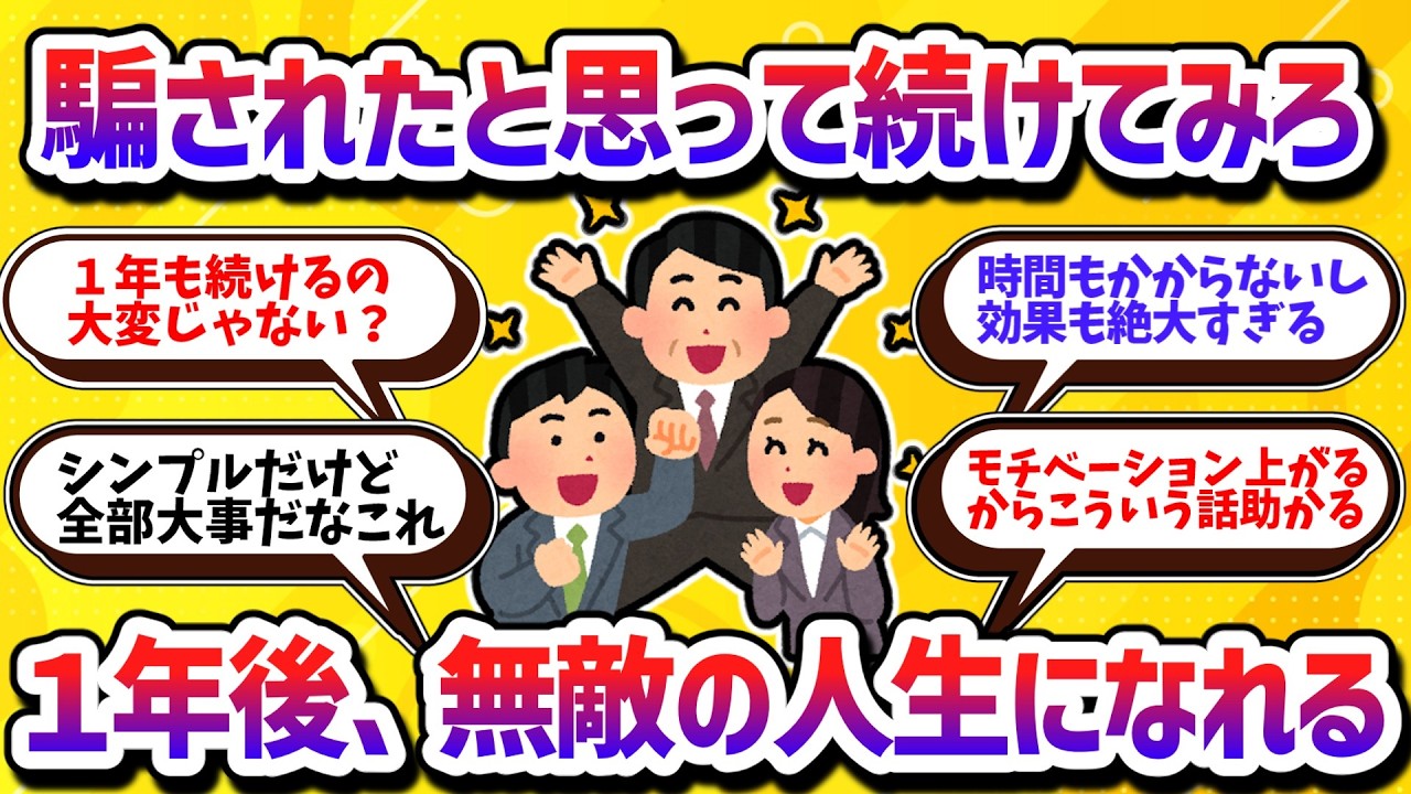 騙されたと思って続けてみろ！1年続けるだけで人生が圧倒的に良くなる魔法の習慣7選【学べる動画】