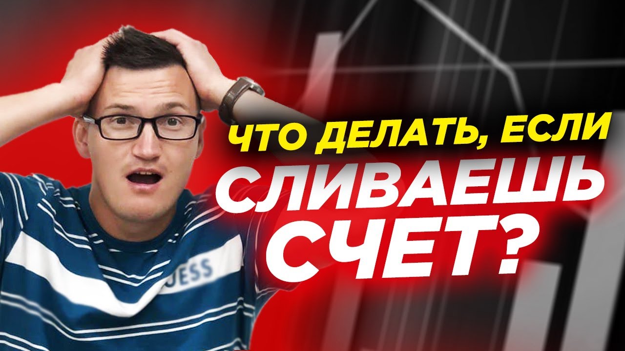 Что делать если сливаешь счет? Стратегия вывода счета из просадки. Обучение трейдингу для новичков