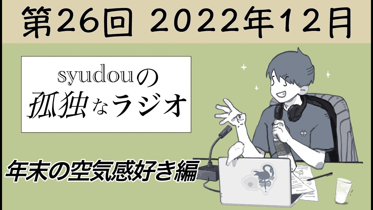 【第26回】syudouの孤独なラジオ~年末の空気感好き編~