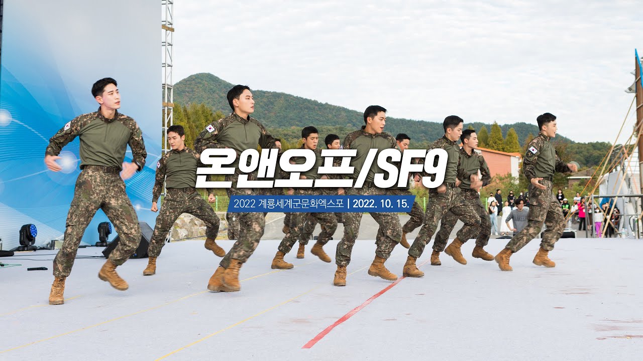 온앤오프/SF9, 화끈하게, Beautiful Beautiful, Show Must Go On, 군 가족 재능 경연대회, 2022계룡군문화엑스포,2022. 10. 15.