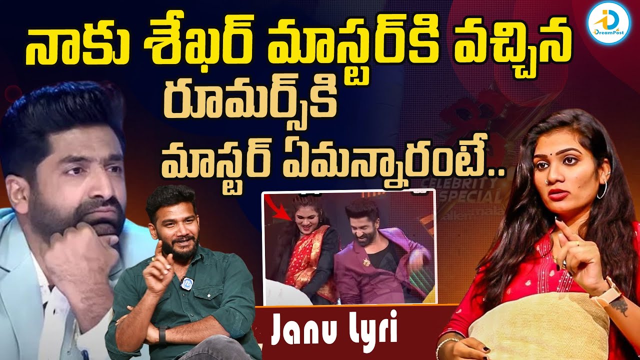 Janu Lyri Emotional Words About Rumors With Sekhar Master | Dhee Show Winner Janu Lyri | #IDreamPost