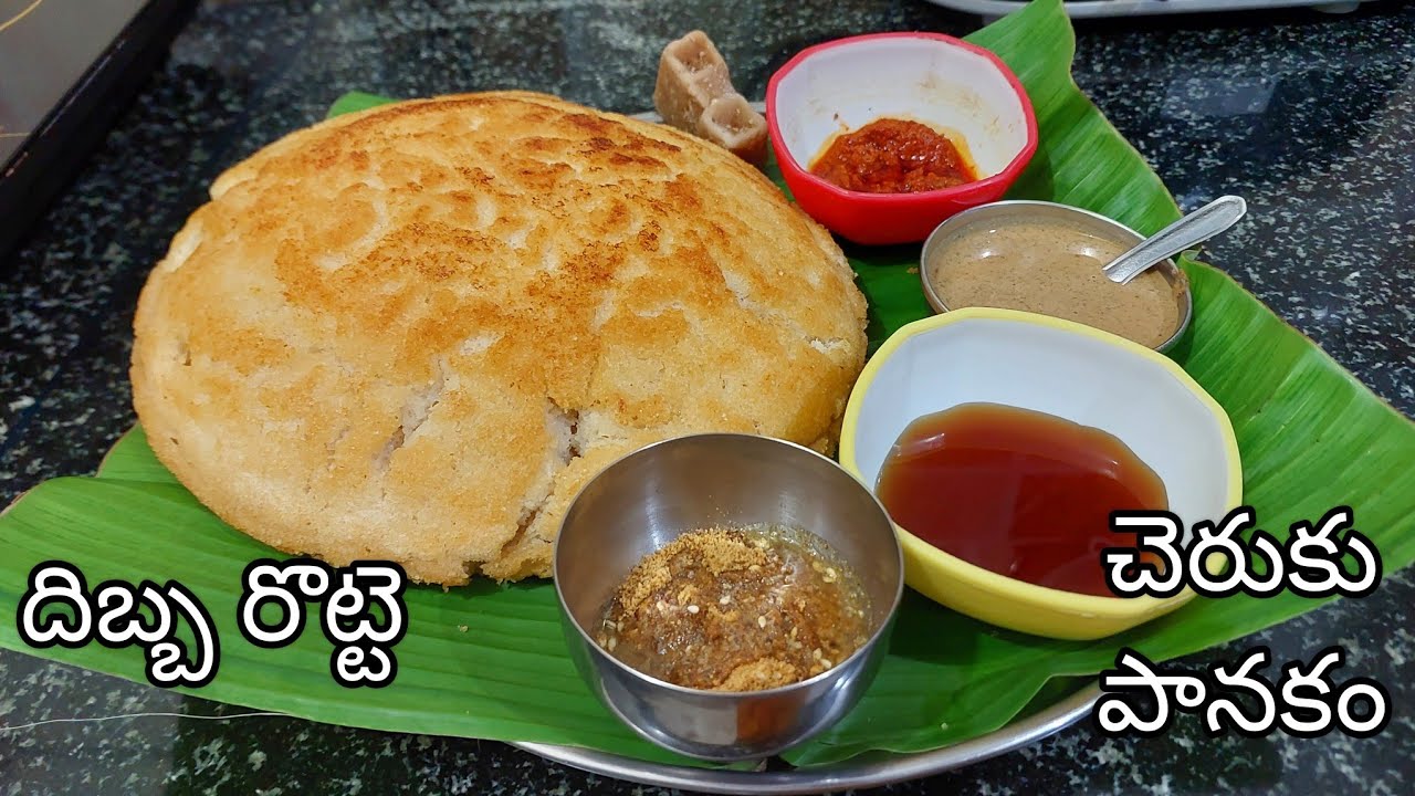 నానమ్మ చేసే నెయ్యి మినప రొట్టె, చెరుకు పానకం, బియ్యపు రవ్వ మినప రొట్టె, బలం ఎక్కువ, పని తక్కువ 👌
