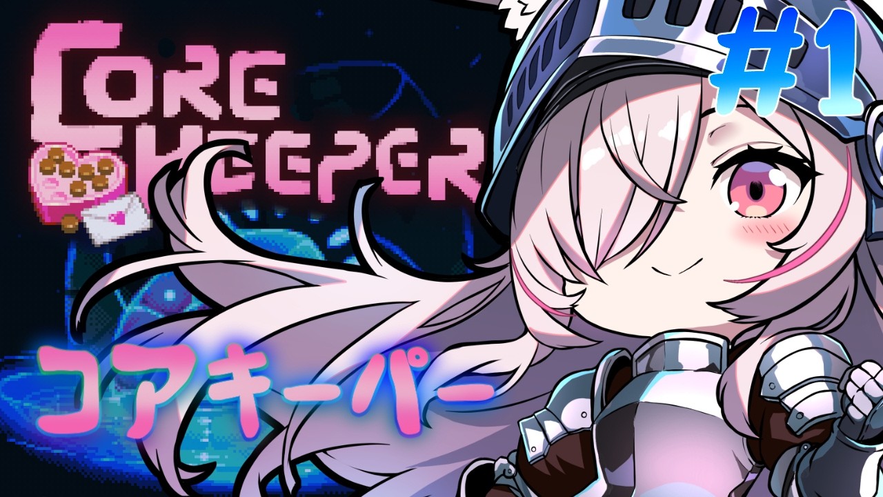 【CORE KEEPER】 コアキーパーっていうゲームをやってみます❤【Vtuberはにーらびっと】