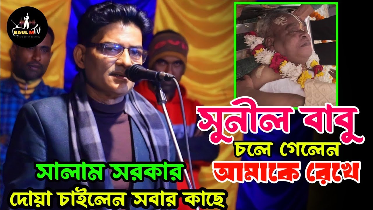সুনীল বাবু চলে গেলেন আমাকে রেখে বললেন সালাম সরকার | Baul Salam Sarkar... 