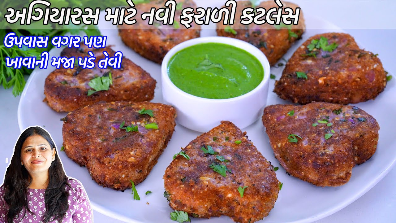 અગિયારસમાટે ખાવાની મજાપડે તેવી ઝટપટ નવી ફરાળી કટલેસ | Kandni farali cutles | Gujarati farali Cutlet