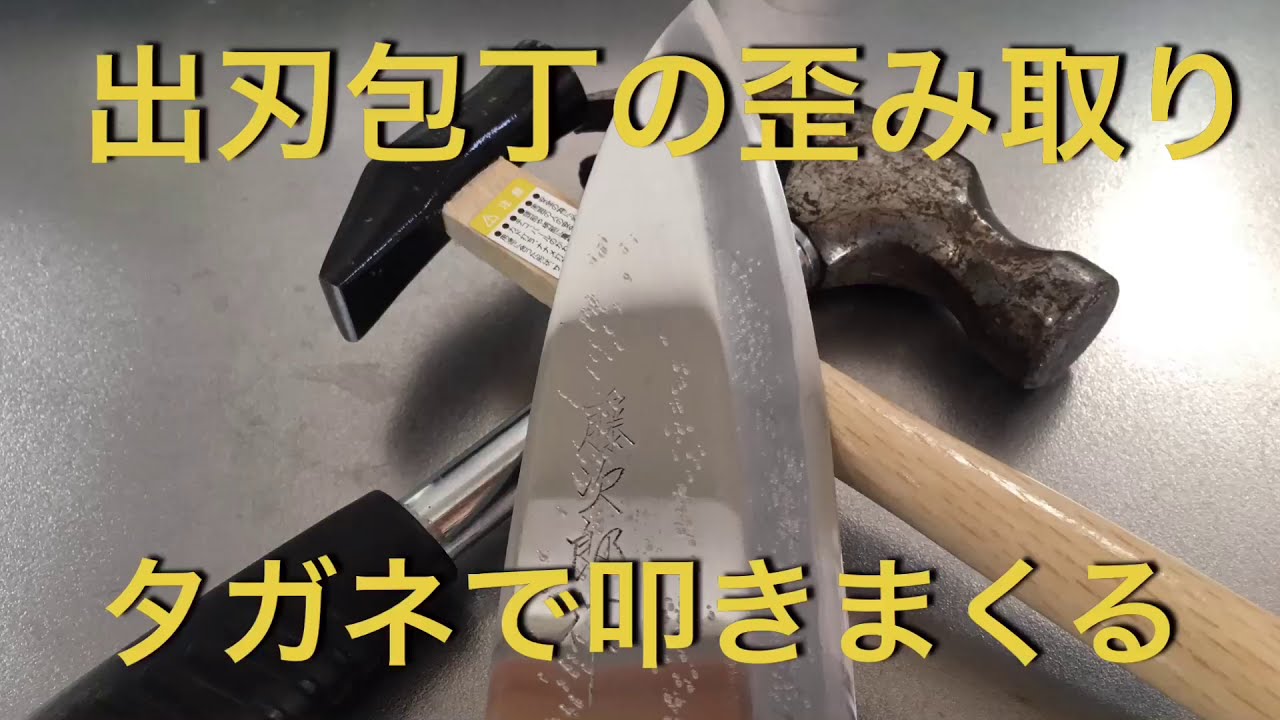 歪んだ藤次郎の出刃包丁‼︎【包丁研ぎ】叩いて削って裏スキを修正‼︎