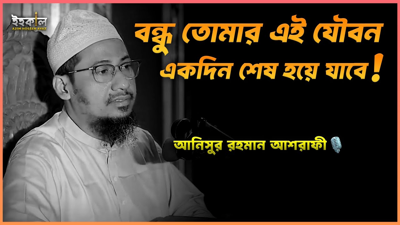 এত অল্প বয়সে চরিত্র এভাবে নষ্ট করে দিলা! আনিসুর রহমান আশরাফী Anisur Rahman Ashrafi 2025 #wazbangla