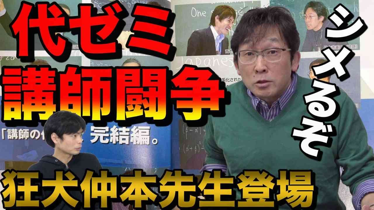 【史上最大の事件】代ゼミ講師仁義なき戦い【仲本浩喜先生登場】