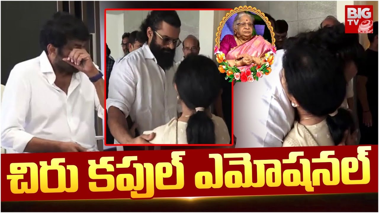 చిరు కపుల్ ఎమోషనల్ : Allu Aravind Mother No More : Chiranjeevi Couple Emotional Video | BIG TV