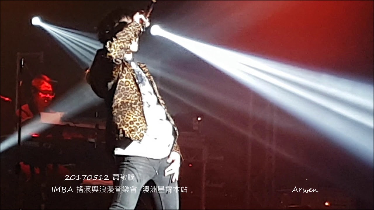 20170512 蕭敬騰 IMBA 搖滾與浪漫音樂會 - 澳洲墨爾本站《王妃》&謝幕