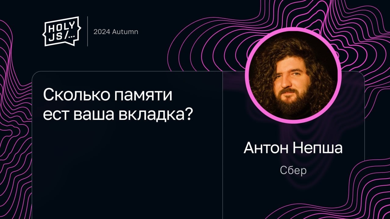 Антон Непша — Сколько памяти ест ваша вкладка?