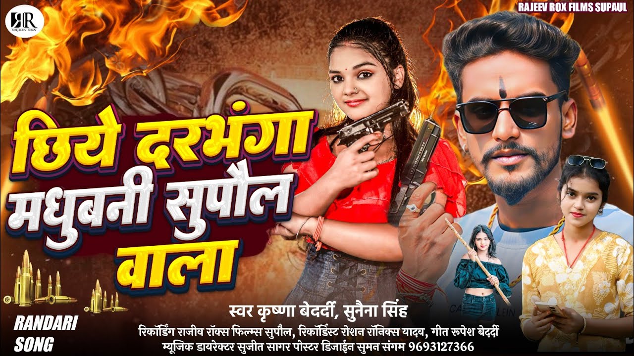 छिये दरभंगा मधुबनी सुपौल वाला | #Krishna Bedardi | #Sunaina Singh | New Maithili Rangdari Song 2026