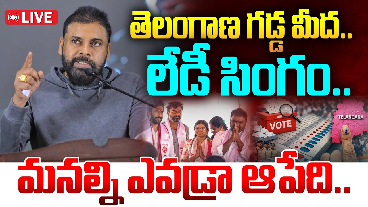 LIVE🔴:మనల్ని ఎవడ్రా ఆపేది.. Telangana Municipal Result | AP | Janasena | Pawan Kalyan