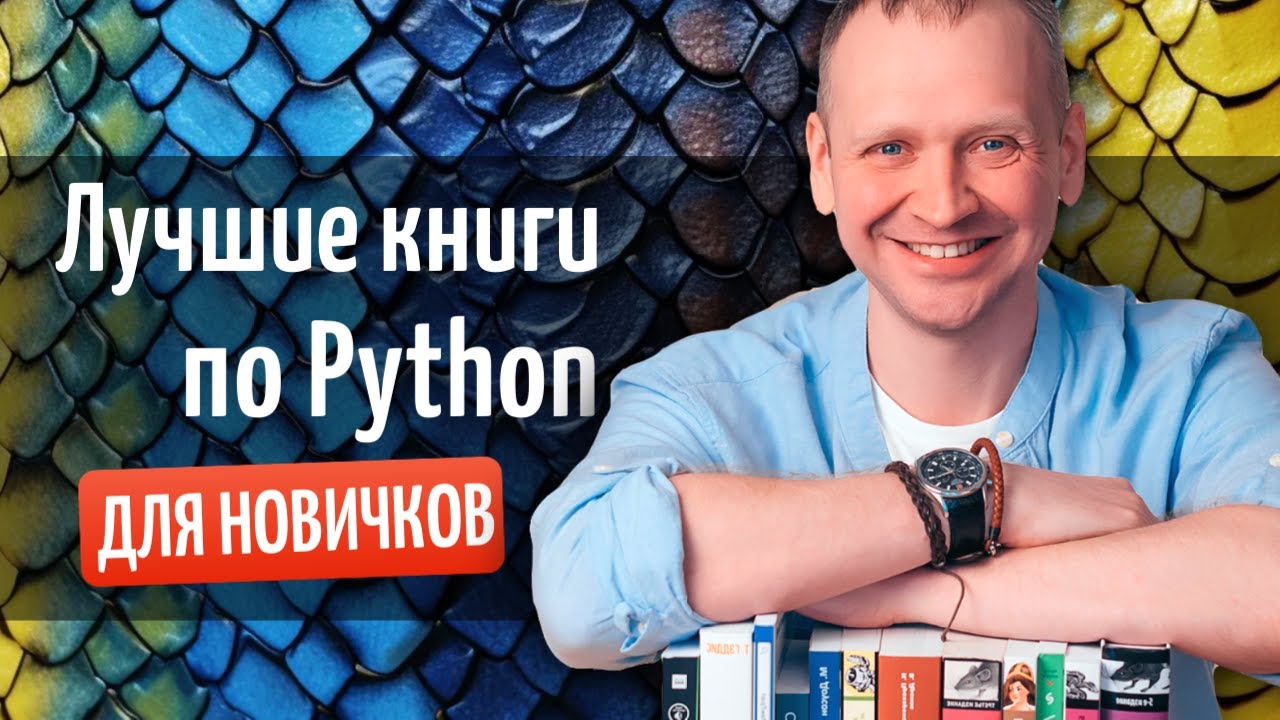 ЛУЧШИЕ книги по Python в 2026 году с нуля