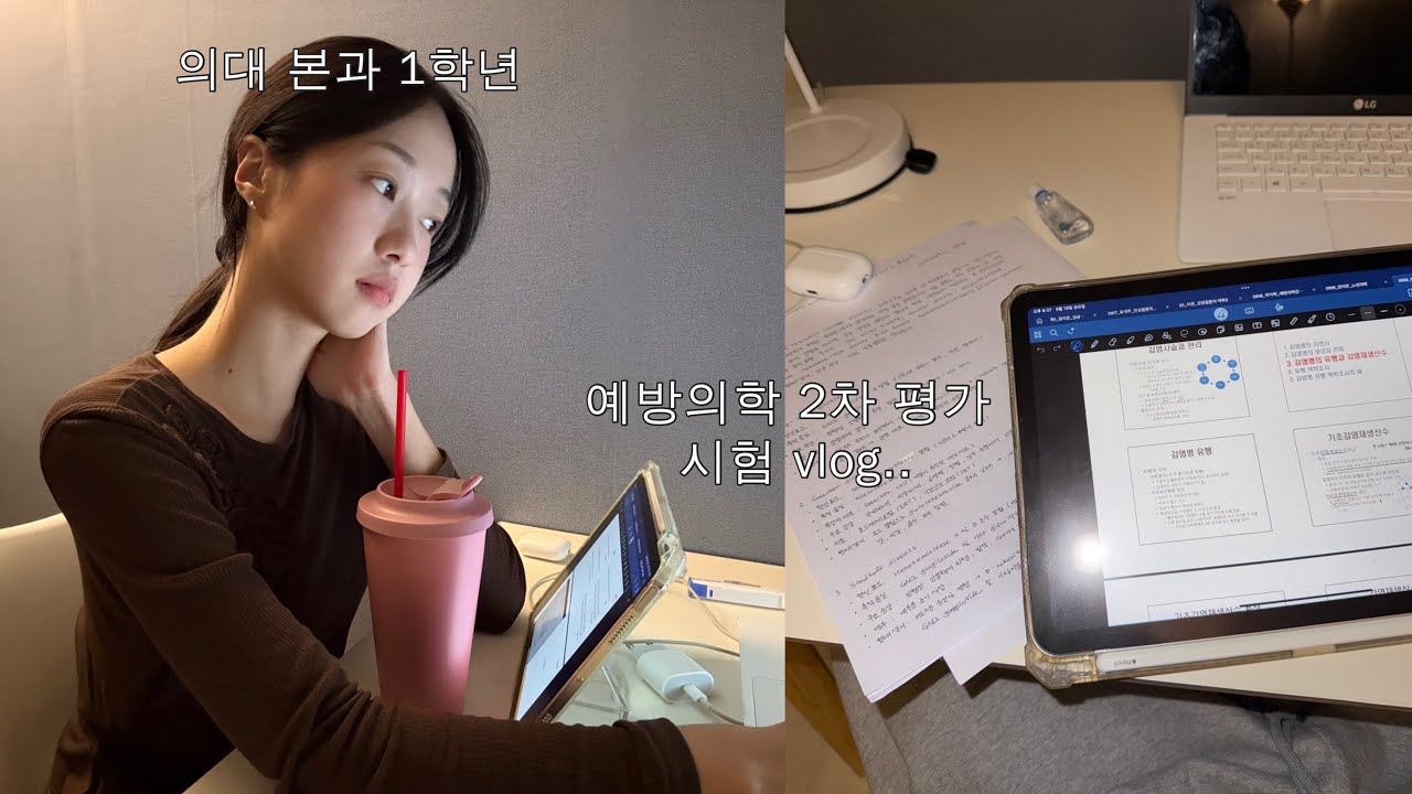 의대생 vlog ✴︎ 본1 예방의학 주간.. 이제야 숨 좀 돌린 현실으대생