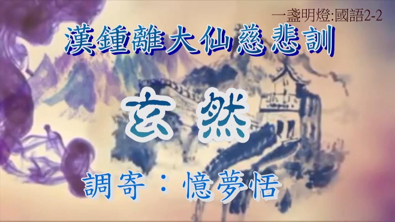漢鍾離大仙慈悲訓 語寄：玄然 調寄：憶夢恬【道歌 善歌】