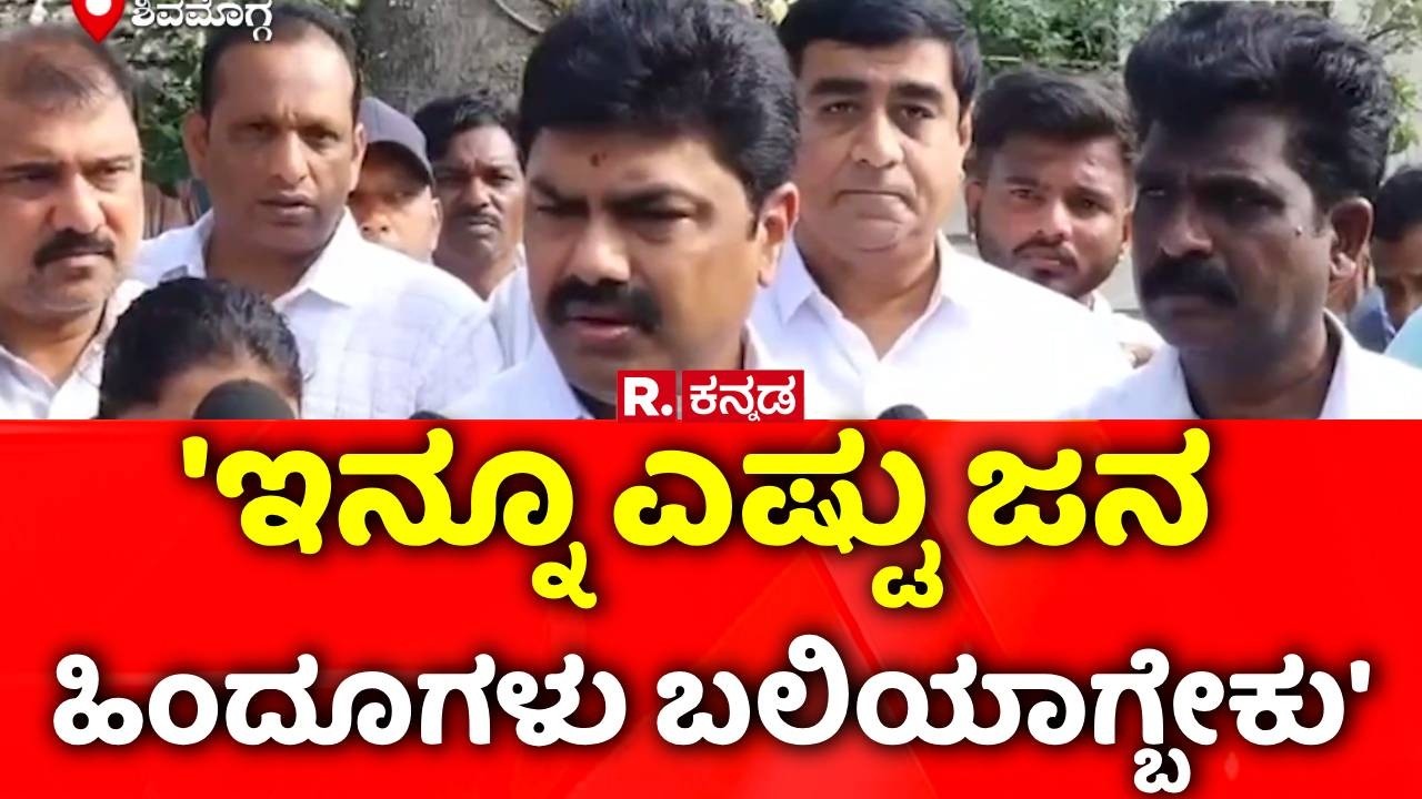 Shivamogga Student Incident : 'ಇನ್ನೂ ಎಷ್ಟು ಜನ ಹಿಂದೂಗಳು ಬಲಿಯಾಗ್ಬೇಕು' | BY Raghavendra