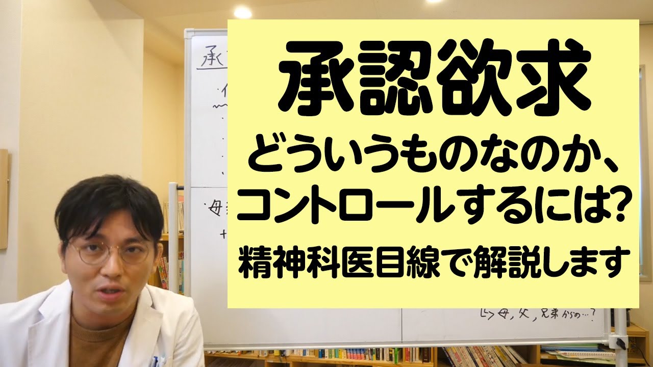 承認欲求とはどういうものなのか、どうすればコントロールできるのか、精神科医目線で解説します【精神科医・益田裕介/早稲田メンタルクリニック】