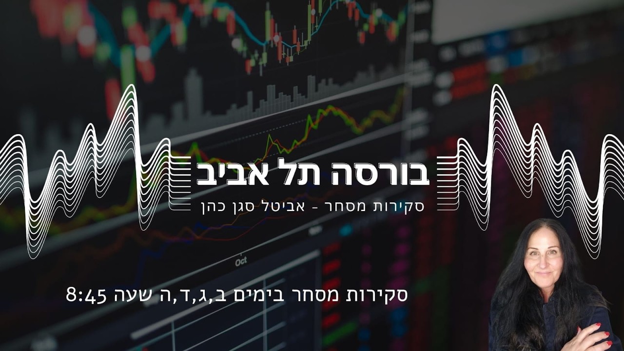 הכנה מסחר - בורסת תל אביב 8:45 אביטל סגן כהן