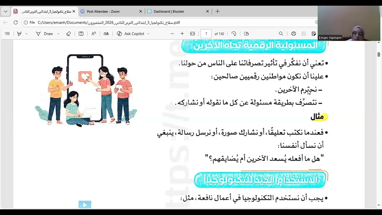 الحصة التجريبية| تكنولوجيا المعلومات| الدرس الأول| مسئوليتي الرقمية تجاه الآخرين