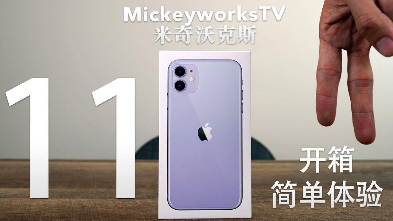 开箱试用自用版iPhone 11，之后发现有件事情让我感到后悔（4K优化版）【MickeyworksTV】