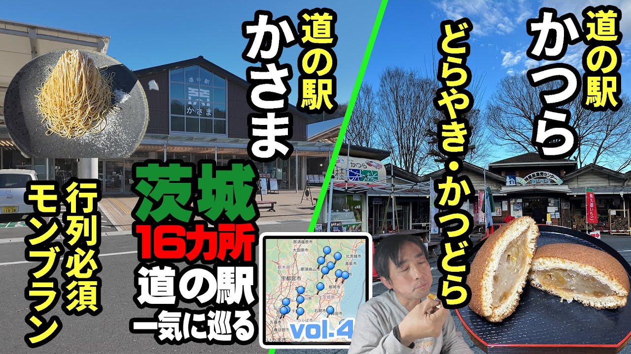 【茨城道の駅制覇】アラフィフ夫婦とわんずで3泊4日の車中泊旅！～笠間で行列必須の絶品モンブラン＆和栗やの栗スイーツに舌鼓～【ヴォクシー旅】