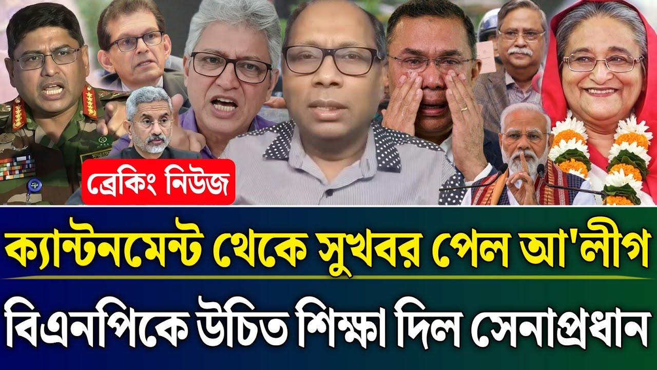 ক্যান্টনমেন্ট থেকে সুখবর পেল আ'লীগ বিএনপিকে উচিত শিক্ষা দিল সেনাপ্রধান | Masud Kamal Talk Show