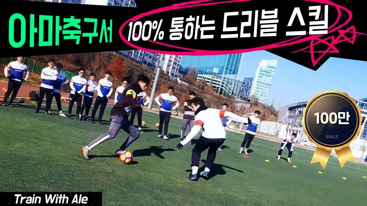 아마추어축구에서 100% 통하는 드리블  Train with Ale 5화ㅣ GoAle Football