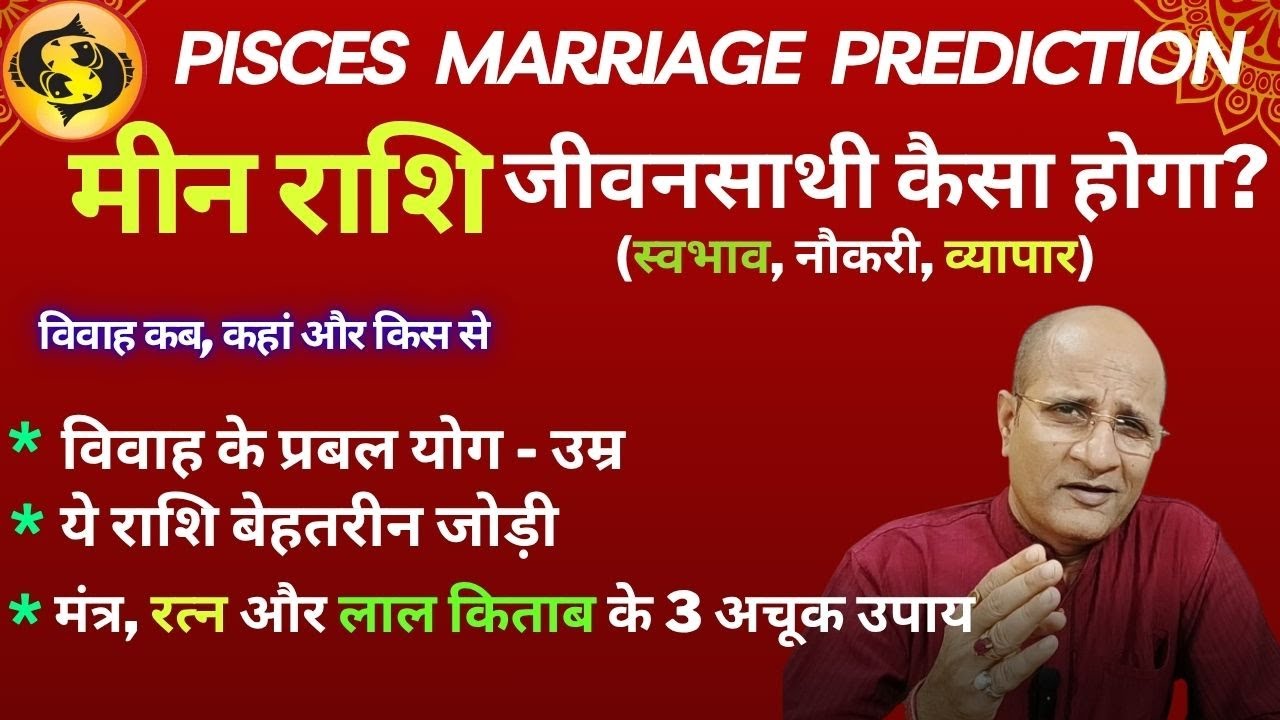 मीन राशि वालों के लिए शादी के TOP 6 टिप्स  | विवाह कब, कहां और किस से  |  Pisces Marriage Prediction