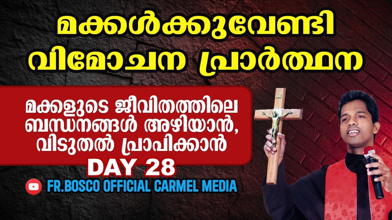 മക്കൾക്കുവേണ്ടി വിമോചന പ്രാർത്ഥന  I DAY 28 I  carmel media  © Fr. Bosco Official SUBSCRIBE 🔥🔥🔥