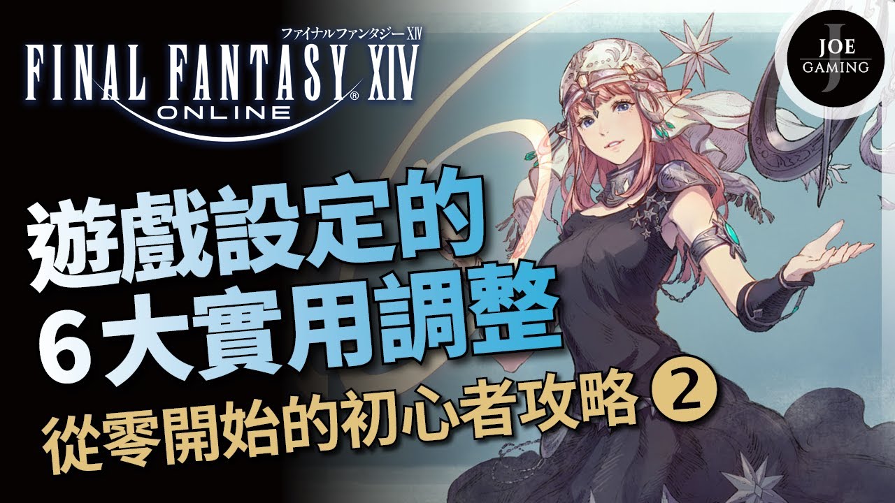FF14｜遊戲設定的6大實用調整｜從零開始的初心者攻略 第2回｜Final Fantasy XIV｜Joe愛玩遊戲