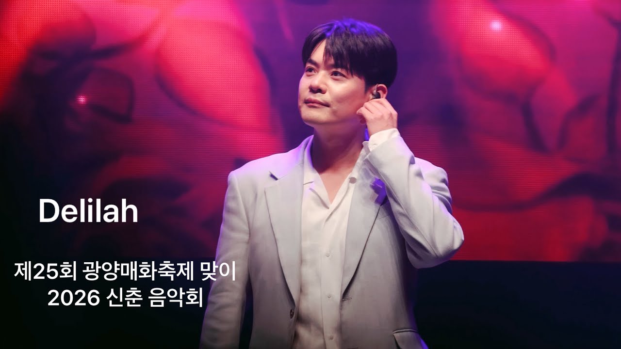 [Delilah] 라포엠 유채훈Focus/ 260313 제25회 광양매화축제맞이 2026 신춘 음악회