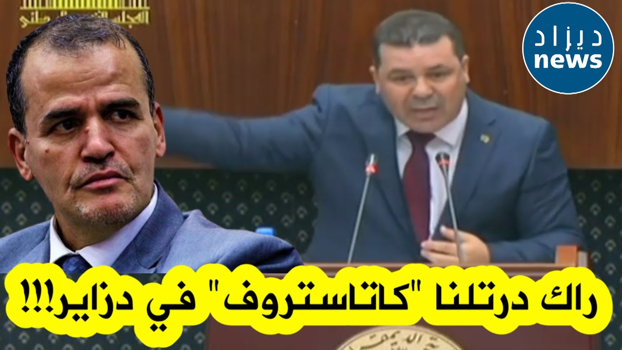 نائب رئيس المجلس الشعبي الوطني ينفجر على المباشر ضد وزير التجارة رزيق.. 