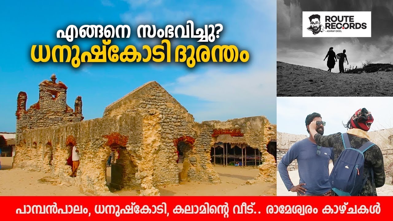 ധനുഷ്കോടി പ്രേതഭൂമിയായതെങ്ങനെ? │ Dhanushkodi, Rameswaram, House of Kalam │ Route Records