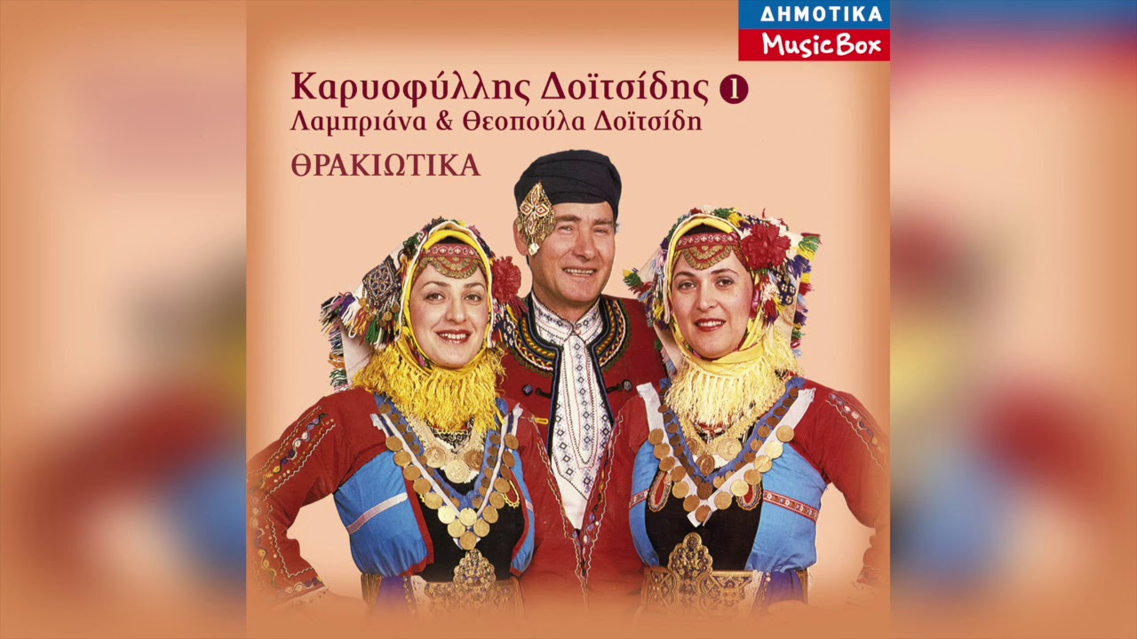 Καρυοφύλλης Δοϊτσίδης - Σουφλιουτούδα | Official Audio Release