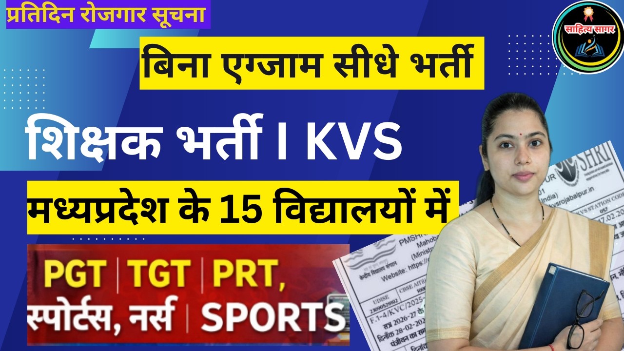 MP KV Teacher Vacancy 2026/15 स्कूलों में सीधा इंटरव्यू/बिना एग्जाम शिक्षक भर्ती/LIBRARIAN