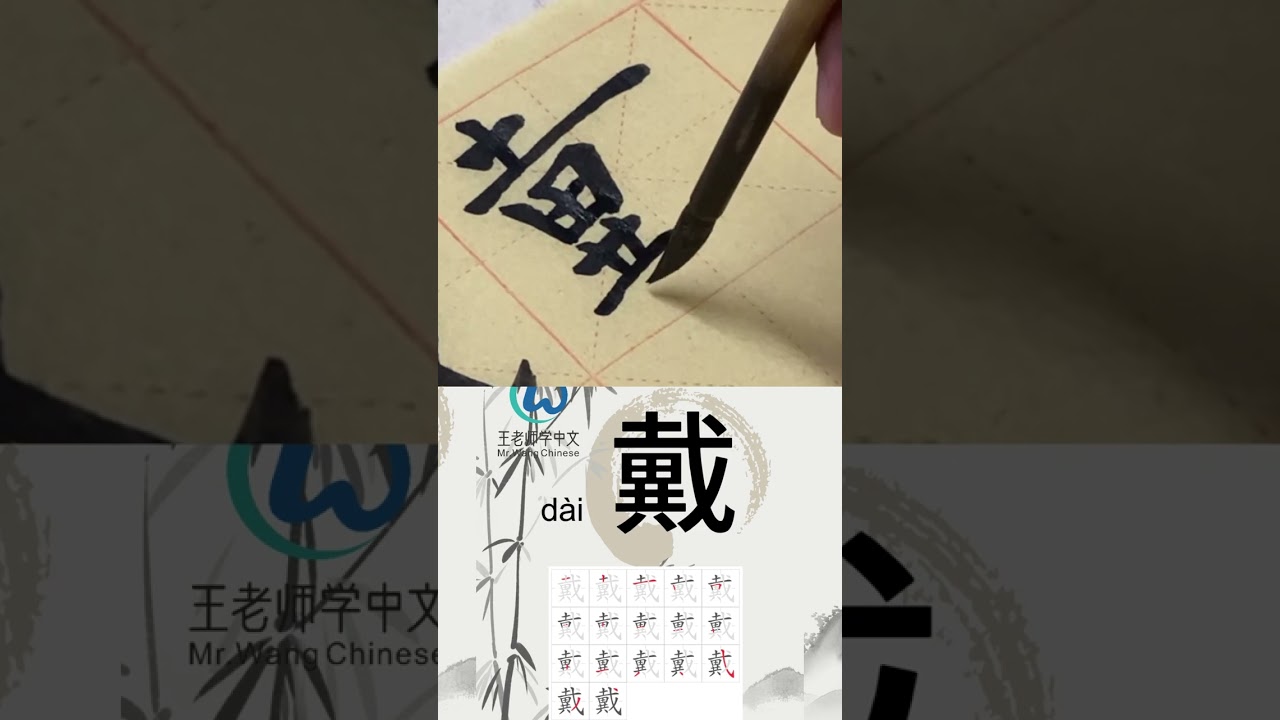 学习写汉字“戴/Verbs.Wear” Learn to write chinese characters