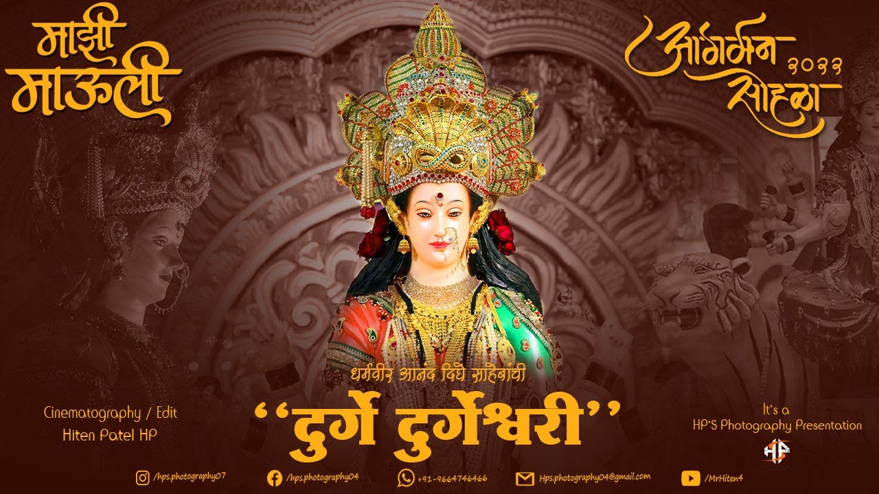 Majhi Mauli | Video song | Durge Durgeshwari | Dighe Sahebanchi devi | tembhi naka devi 2022