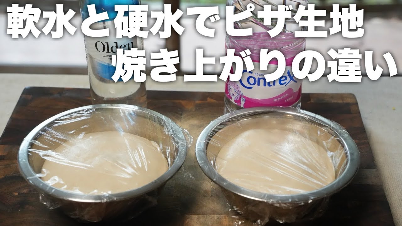 【検証】軟水と硬水でピザ生地の仕上がりは変わるのか？